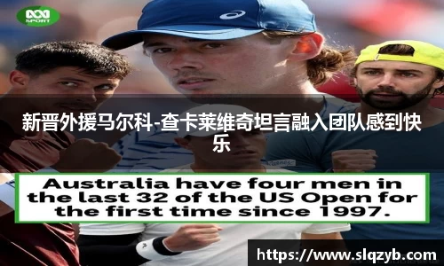新晋外援马尔科-查卡莱维奇坦言融入团队感到快乐