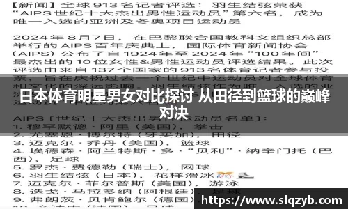 日本体育明星男女对比探讨 从田径到篮球的巅峰对决