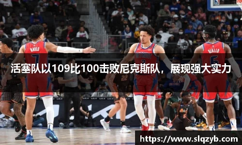 活塞队以109比100击败尼克斯队，展现强大实力