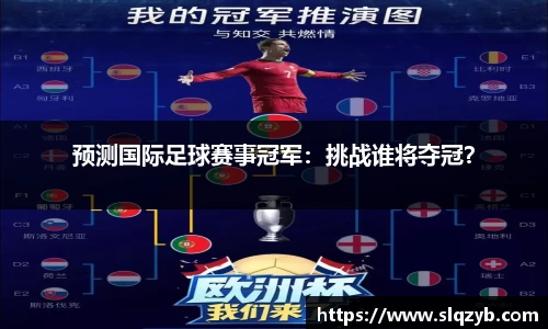 预测国际足球赛事冠军：挑战谁将夺冠？