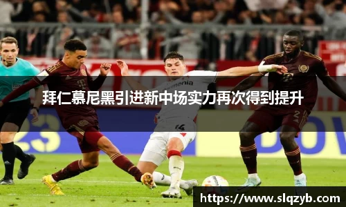 拜仁慕尼黑引进新中场实力再次得到提升