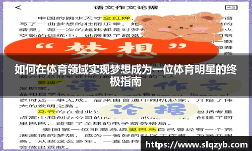 如何在体育领域实现梦想成为一位体育明星的终极指南