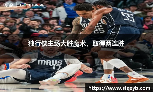 独行侠主场大胜魔术，取得两连胜