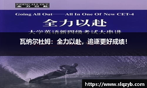 瓦纳尔杜姆：全力以赴，追逐更好成绩！