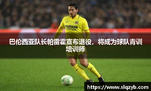 巴伦西亚队长帕雷霍宣布退役，将成为球队青训培训师