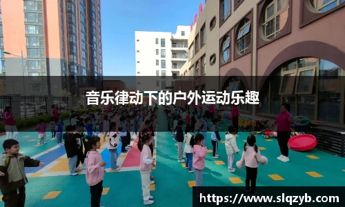 音乐律动下的户外运动乐趣