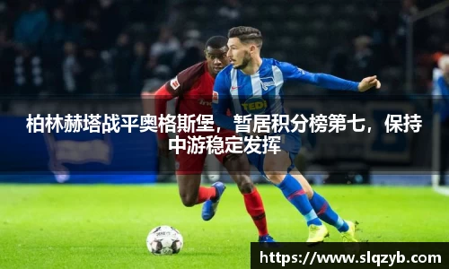 柏林赫塔战平奥格斯堡，暂居积分榜第七，保持中游稳定发挥