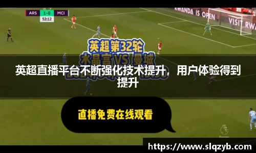 英超直播平台不断强化技术提升，用户体验得到提升
