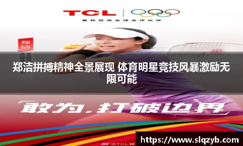 郑洁拼搏精神全景展现 体育明星竞技风暴激励无限可能