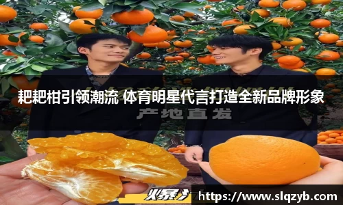 耙耙柑引领潮流 体育明星代言打造全新品牌形象