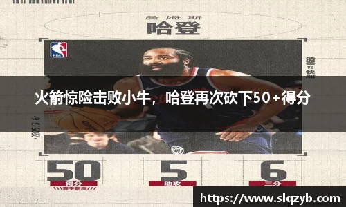 火箭惊险击败小牛，哈登再次砍下50+得分