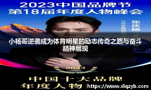 小杨哥逆袭成为体育明星的励志传奇之路与奋斗精神展现