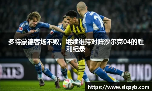多特蒙德客场不败，继续维持对阵沙尔克04的胜利纪录
