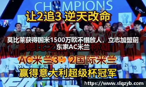 莫比莱获得国米1500万欧不惜放人，立志加盟前东家AC米兰