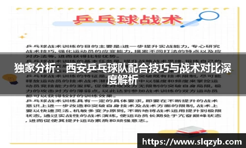 独家分析：西安乒乓球队配合技巧与战术对比深度解析