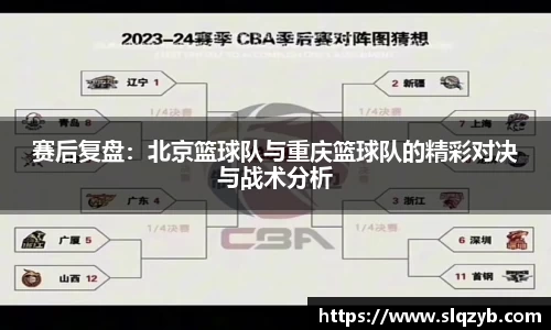赛后复盘：北京篮球队与重庆篮球队的精彩对决与战术分析