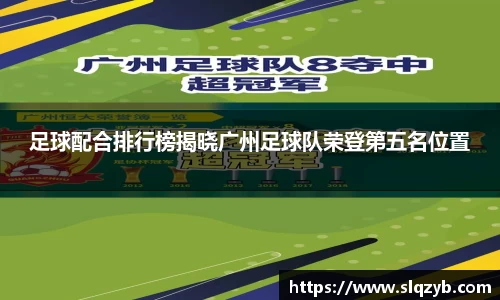 足球配合排行榜揭晓广州足球队荣登第五名位置
