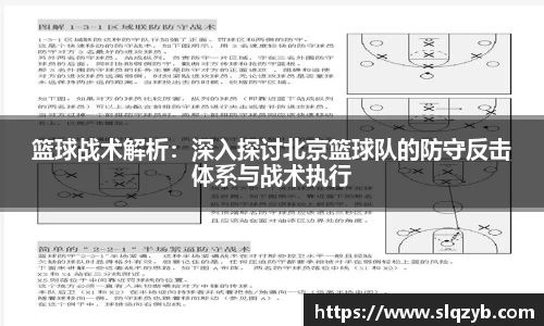篮球战术解析：深入探讨北京篮球队的防守反击体系与战术执行