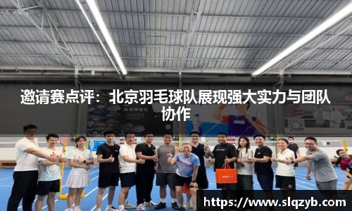 邀请赛点评：北京羽毛球队展现强大实力与团队协作