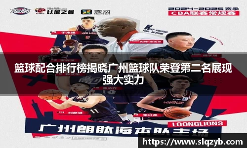篮球配合排行榜揭晓广州篮球队荣登第二名展现强大实力