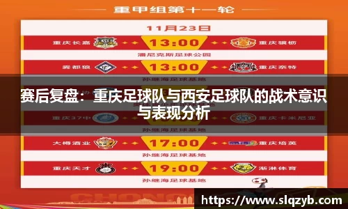 赛后复盘：重庆足球队与西安足球队的战术意识与表现分析