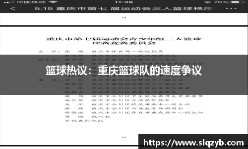 篮球热议：重庆篮球队的速度争议