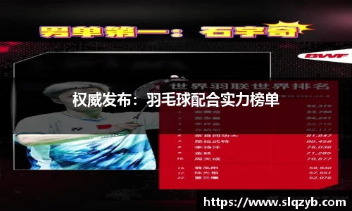 权威发布：羽毛球配合实力榜单