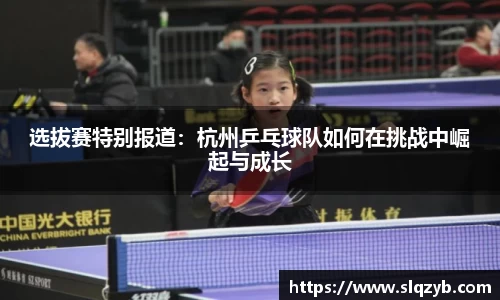 选拔赛特别报道：杭州乒乓球队如何在挑战中崛起与成长