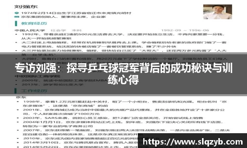 专访刘强：探寻乒乓球冠军背后的成功秘诀与训练心得