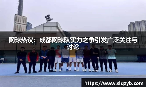 网球热议：成都网球队实力之争引发广泛关注与讨论