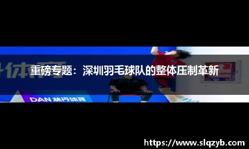 重磅专题：深圳羽毛球队的整体压制革新