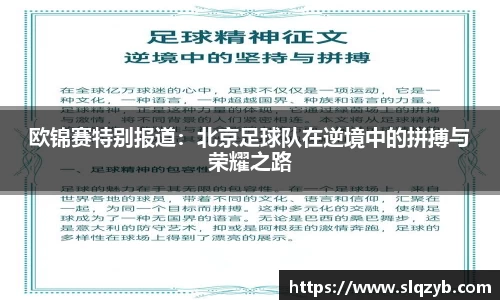 欧锦赛特别报道：北京足球队在逆境中的拼搏与荣耀之路
