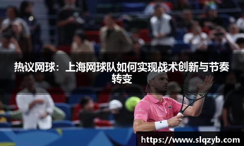 热议网球：上海网球队如何实现战术创新与节奏转变