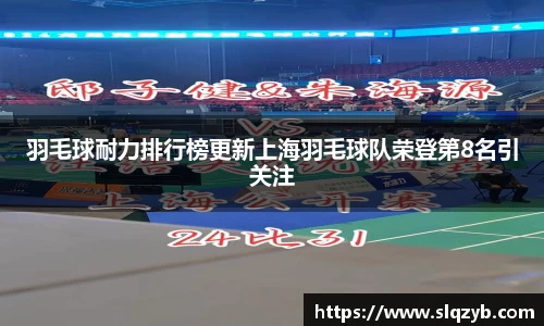 羽毛球耐力排行榜更新上海羽毛球队荣登第8名引关注