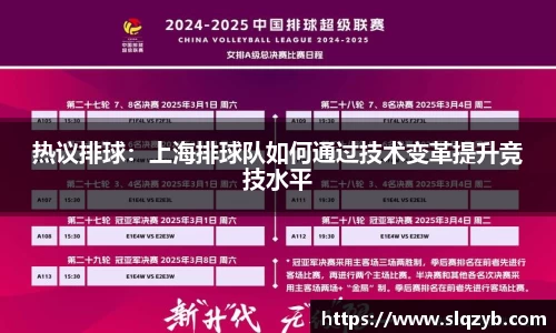 热议排球：上海排球队如何通过技术变革提升竞技水平