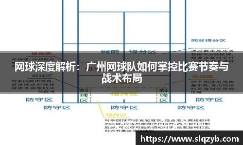 网球深度解析：广州网球队如何掌控比赛节奏与战术布局