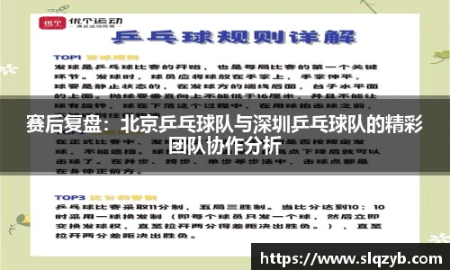 赛后复盘：北京乒乓球队与深圳乒乓球队的精彩团队协作分析