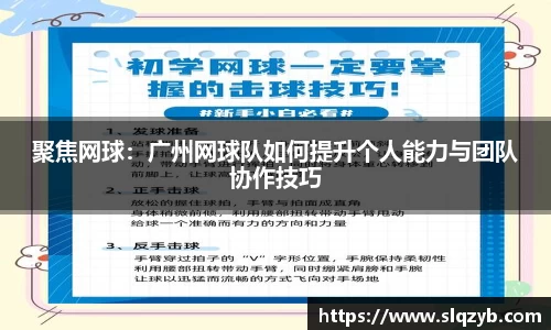 聚焦网球：广州网球队如何提升个人能力与团队协作技巧