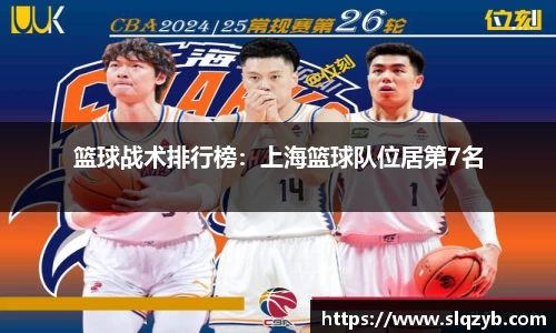 篮球战术排行榜：上海篮球队位居第7名