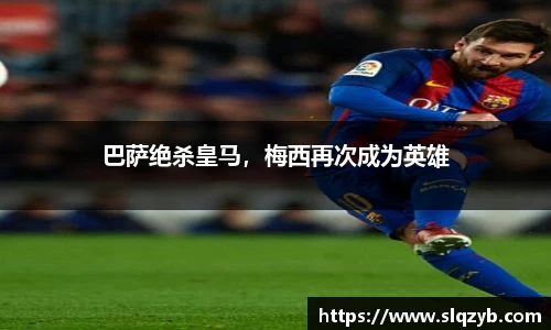巴萨绝杀皇马，梅西再次成为英雄