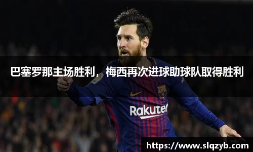 巴塞罗那主场胜利，梅西再次进球助球队取得胜利