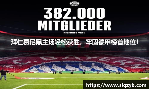 拜仁慕尼黑主场轻松获胜，牢固德甲榜首地位！