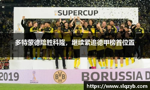 多特蒙德险胜科隆，继续紧追德甲榜首位置