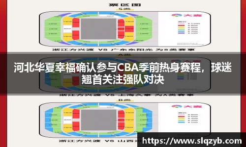 河北华夏幸福确认参与CBA季前热身赛程，球迷翘首关注强队对决