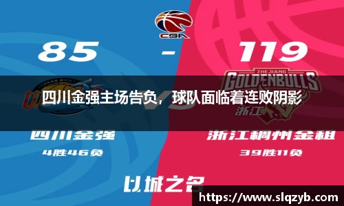 四川金强主场告负，球队面临着连败阴影