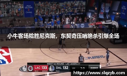 小牛客场险胜尼克斯，东契奇压哨绝杀引爆全场