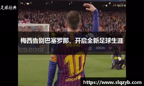 梅西告别巴塞罗那，开启全新足球生涯