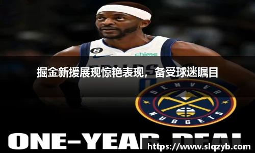 掘金新援展现惊艳表现，备受球迷瞩目