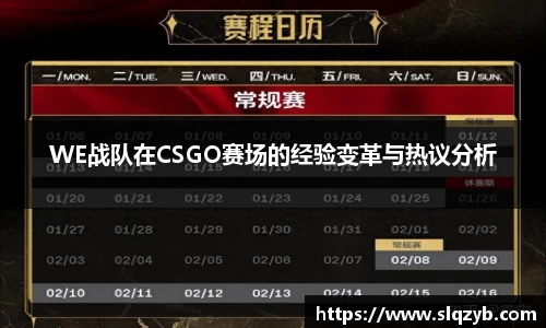WE战队在CSGO赛场的经验变革与热议分析