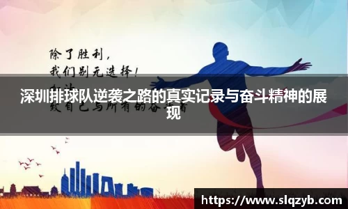 深圳排球队逆袭之路的真实记录与奋斗精神的展现